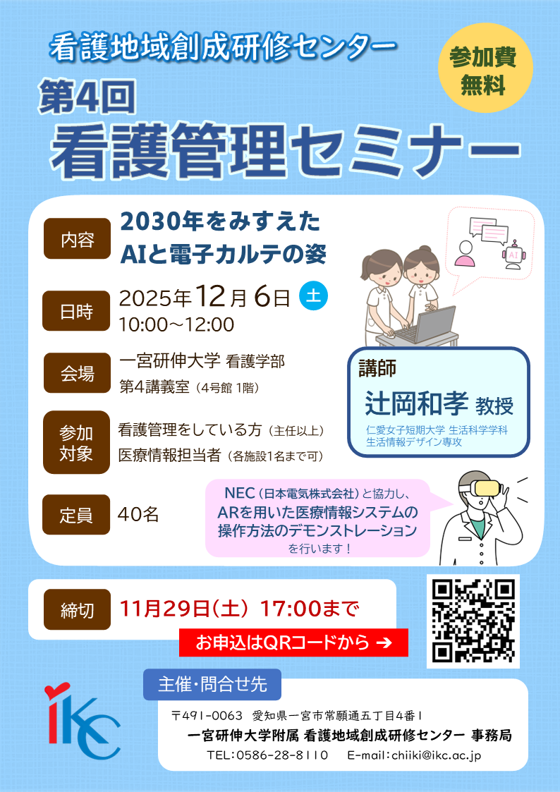 2025年12月6日実施 第4回看護管理セミナー ポスター