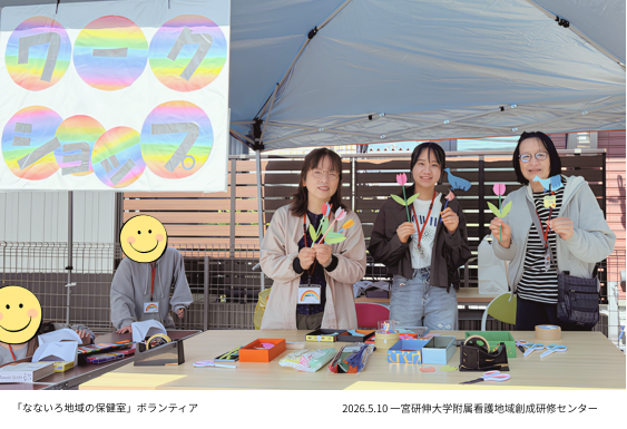 一宮研伸大学附属看護地域創成研修センター ボランティア活動の様子