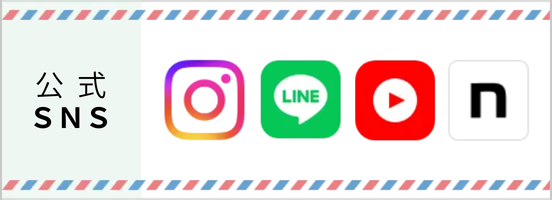 公式SNS