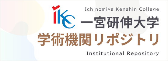 一宮研伸大学学術機関リポジトリ