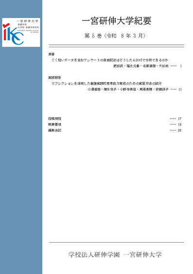 一宮研伸大学紀要第5巻
